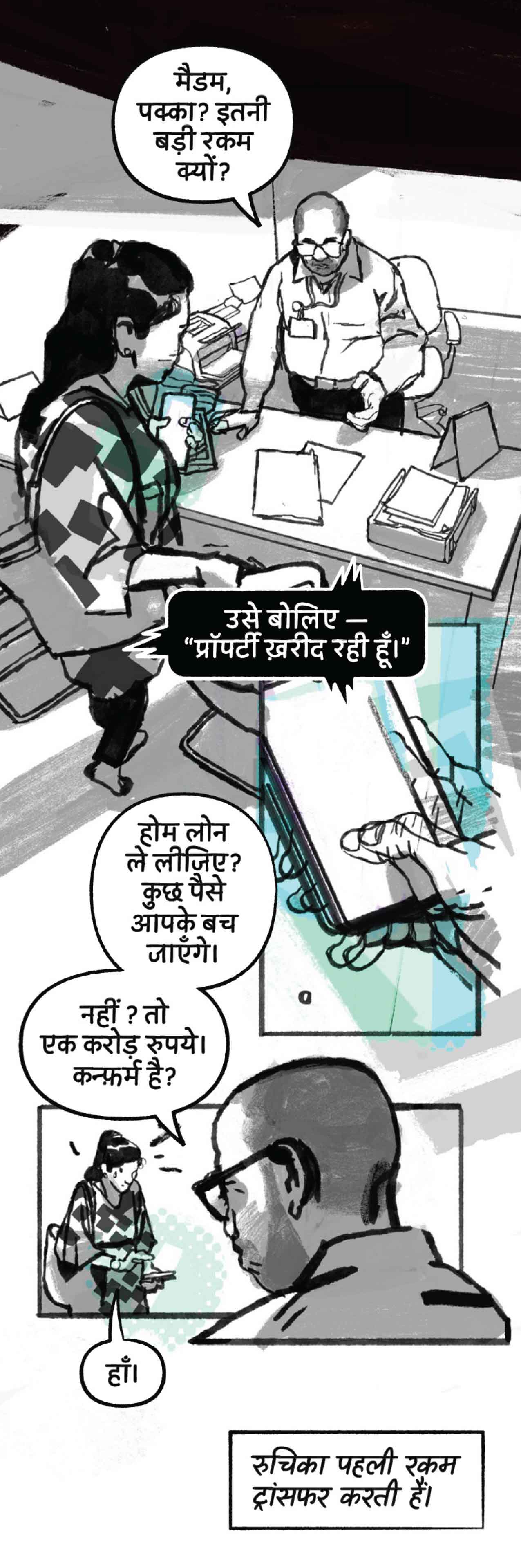 मैडम, पक्का? इतनी बड़ी रकम क्यों? रुचिका पहली रकम ट्रांसफर करती हैं।