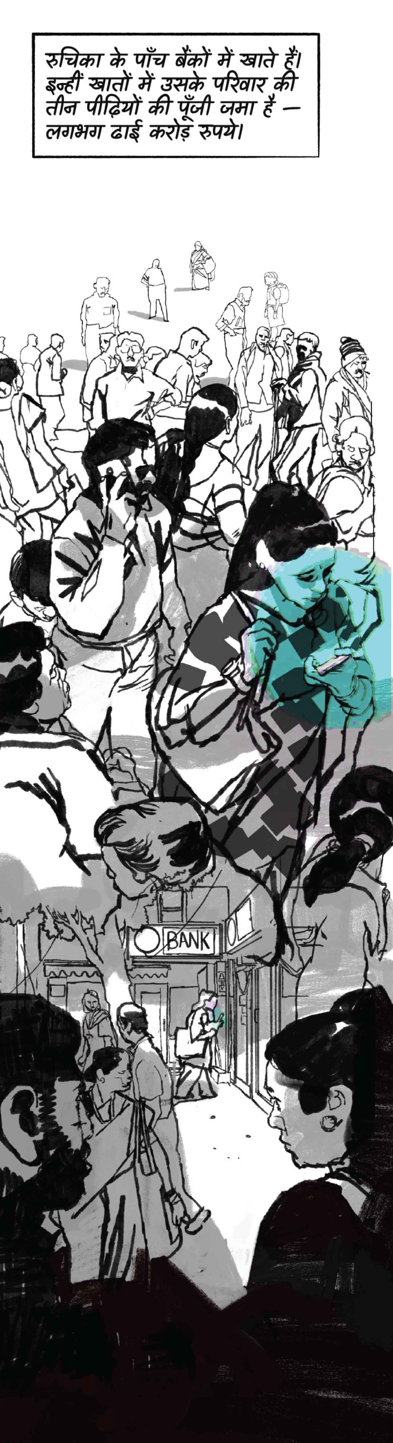 रुचिका के पाँच बैंकों में खाते हैं। इन्हीं खातों में उसके परिवार की तीन पीढ़ियों की पूँजी जमा है — लगभग ढाई करोड़ रुपये।