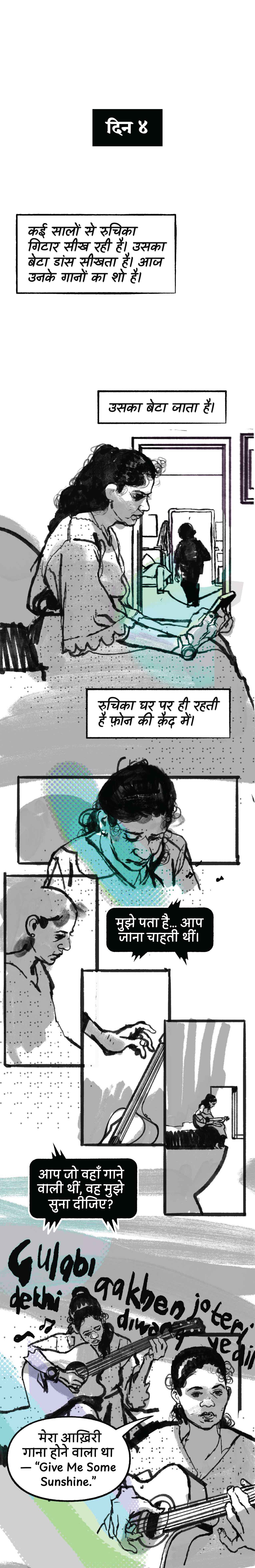 कई सालों से रुचिका गिटार सीख रही है। उसका बेटा डांस सीखता है। आज उनके गानों का शो है। उसका बेटा जाता है। रुचिका घर पर ही रहती है फ़ोन की क़ैद में।