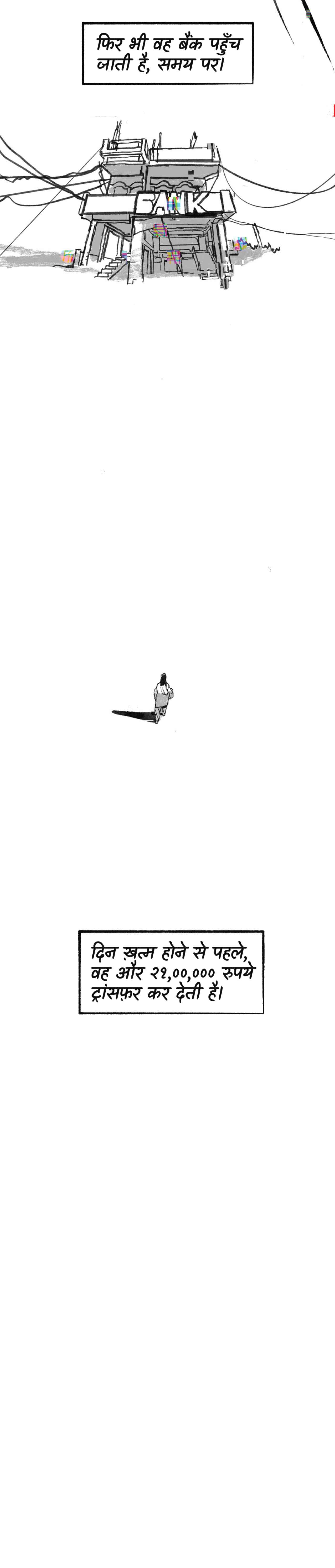 दिन ख़त्म होने से पहले, वह और २१,००,००० रुपये ट्रांसफ़र कर देती है।
