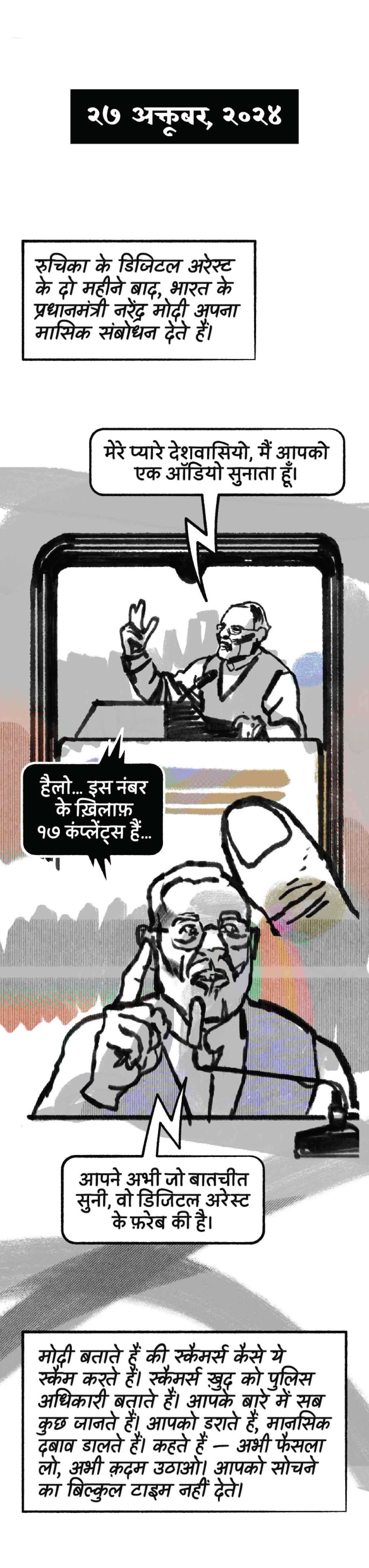 २७ अक्तूबर, २०२४। रुचिका के डिजिटल अरेस्ट के दो महीने बाद,