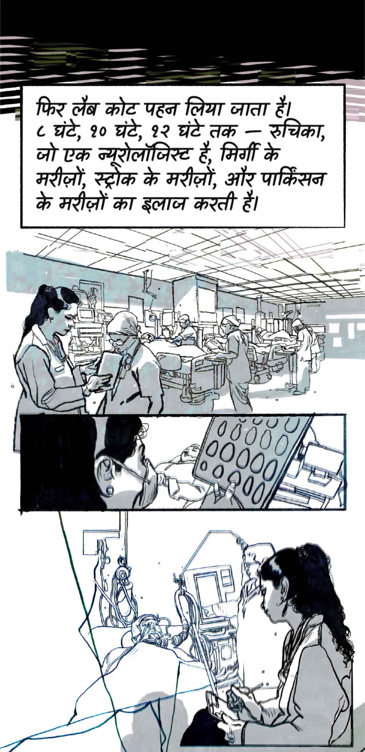 फिर लैब कोट पहन लिया जाता है। ८ घंटे, १० घंटे, १२ घंटे तक—रुचिका, जो एक न्यूरोलॉजिस्ट है, मिर्गी के मरीज़ों, स्ट्रोक के मरीज़ों, और पार्किंसन के मरीज़ों का इलाज करती है।