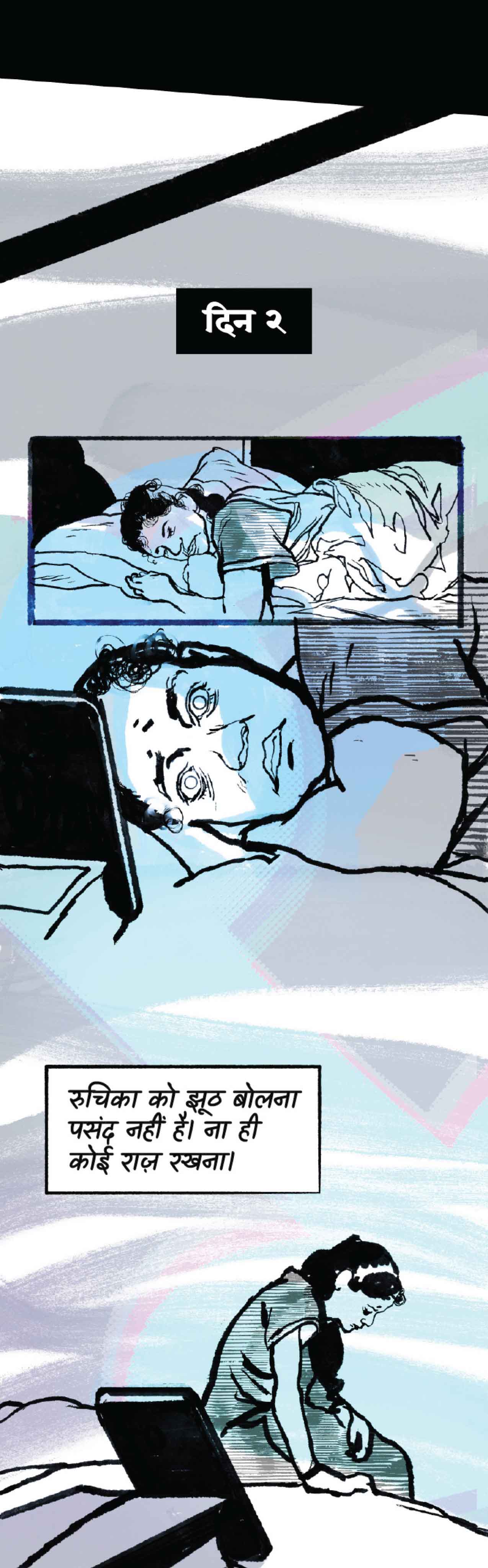 दिन २। रुचिका को झूठ बोलना पसंद नहीं है। ना ही कोई राज़ रखना।