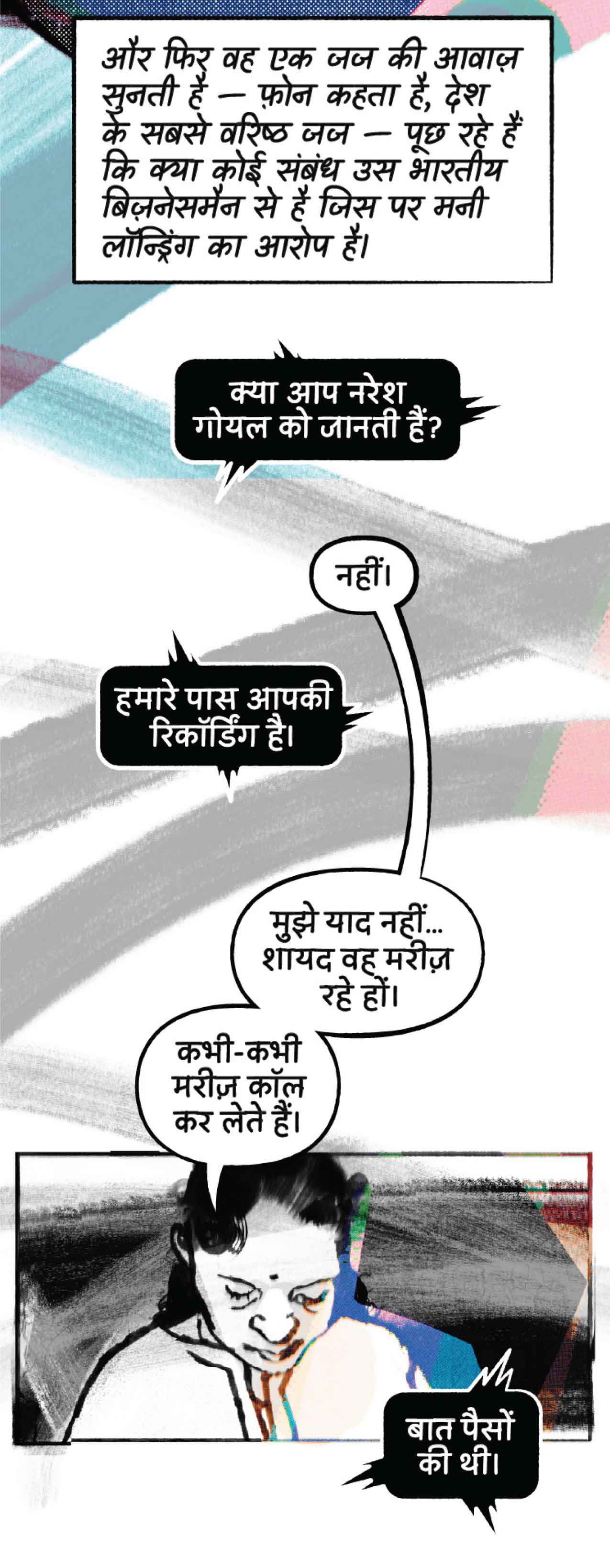 और फिर वह एक जज की आवाज़ सुनती है—फ़ोन कहता है, देश के सबसे वरिष्ठ जज—पूछ रहे हैं कि क्या कोई संबंध उस भारतीय बिज़नेसमैन से है जिस पर मनी लॉन्ड्रिंग का आरोप है।